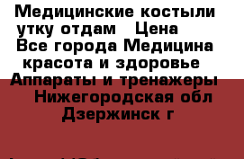 Медицинские костыли, утку отдам › Цена ­ 1 - Все города Медицина, красота и здоровье » Аппараты и тренажеры   . Нижегородская обл.,Дзержинск г.